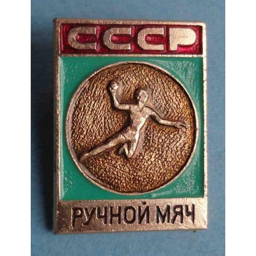 Ручной мяч СССР Виды спорта ЭПРК гандбол (63)