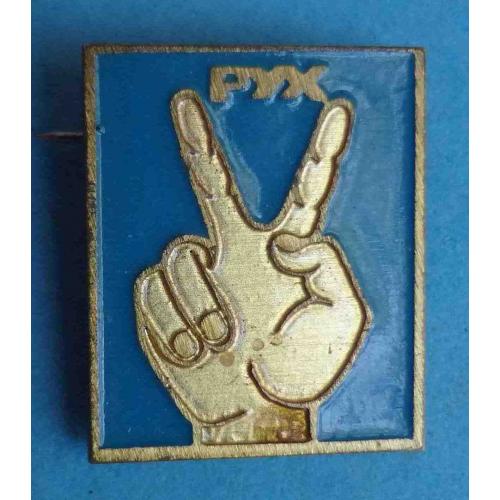 РУХ Украина (59)