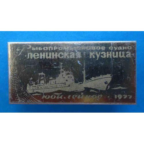 Рыбопромысловое судно Ленинская кузница юбилейное 1977 корабль