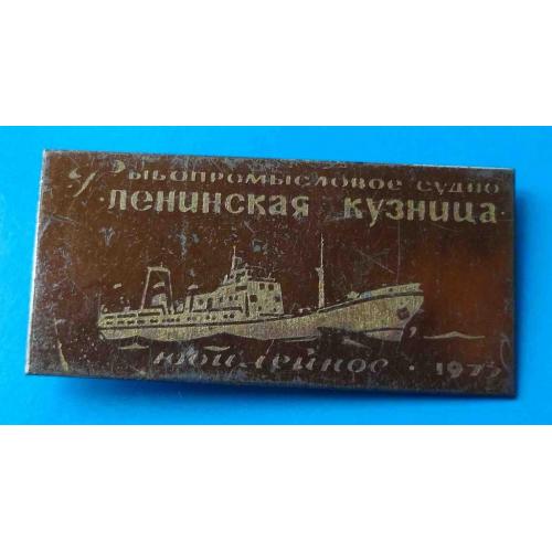 Рыбопромысловое судно Ленинская кузня Юбилейное 1977 корабль
