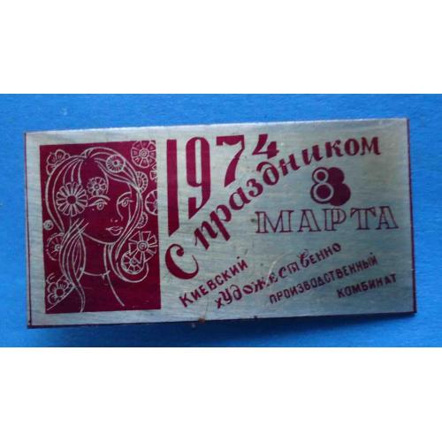 С праздником 8 марта Киевский художественно-производственный комбинат 1974