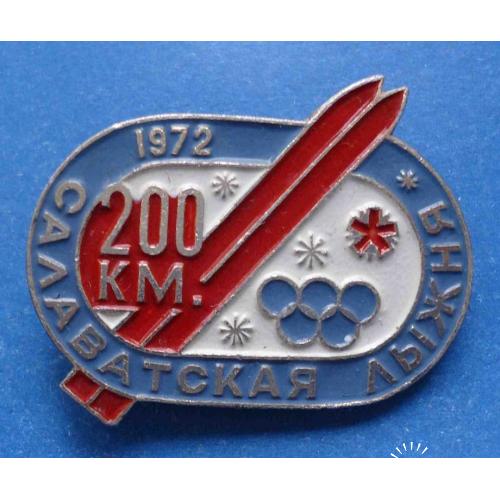 Салаватская лыжня 200 км 1972 олимпиада
