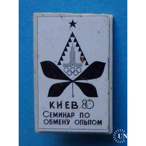 Семинар по обмену опытом Киев 1980 герб олимпиада ситалл