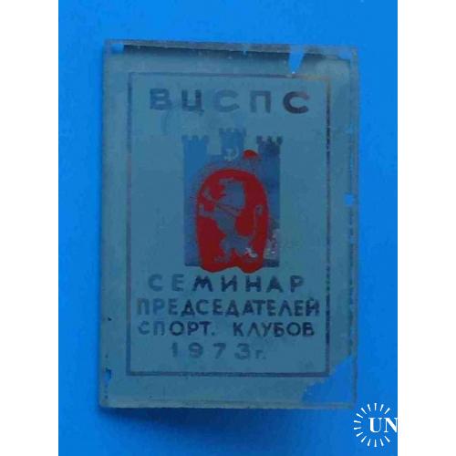 Семинар представителей спортивных клубов 1973 ВЦСПС Львов герб стекло