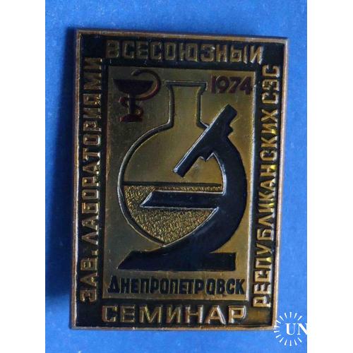 Семинар СЭС санитарно-эпидемиологическая служба Днепропетровск 1974