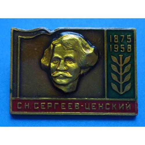 Сергеев-Ценский 1875-1958