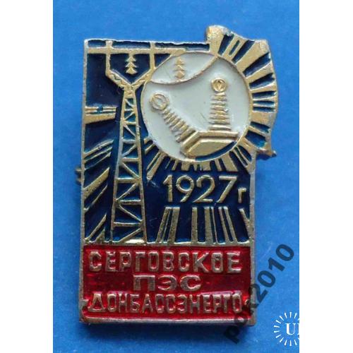 Серговское ПЭС Донбассэнерго 1927