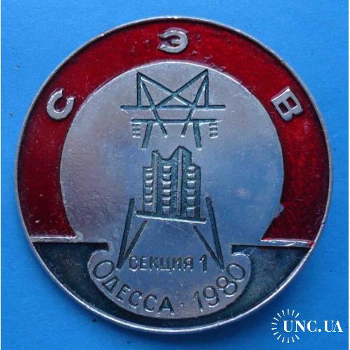 СЭВ секция-1 Одесса 1980 энергетика