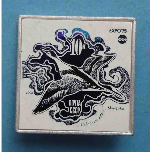 Северные моря Морянка Почта СССР 1975 птица Ситалл выставка (63)