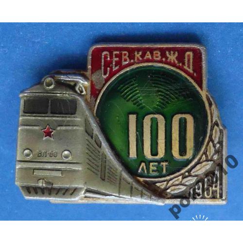 Северо-кавказкая ЖД 100 лет поезд лмд