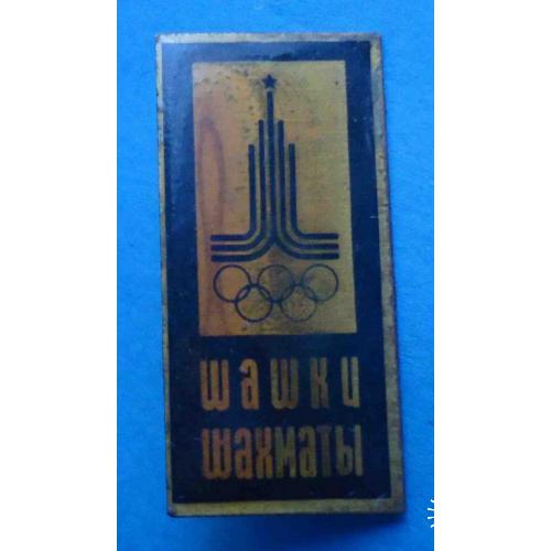 Шашки шахматы символ олимпиады Москва 1980