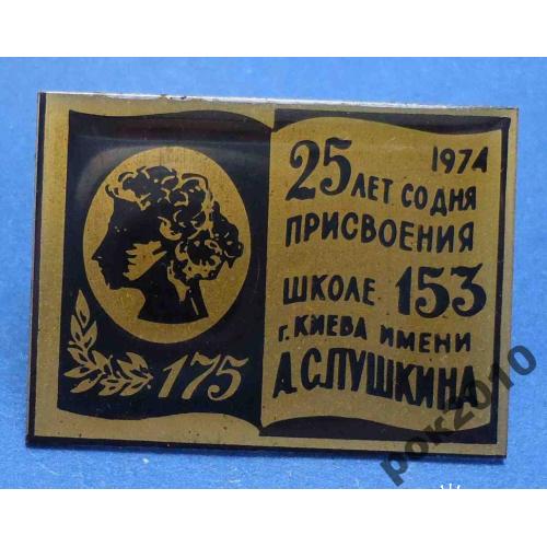 школа № 153 им Пушкина Киев 1974