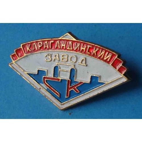 СК Карагандинский завод Синтетический каучук