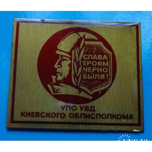 Слава героям Чернобыля УПО МВД Киевского облисполкома Управление пожарной охраны