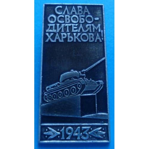 слава освободителям Харькова 1943, танк