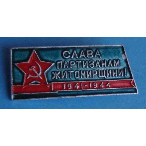 Слава партизанам Житомирщины 1941-1944 (66)