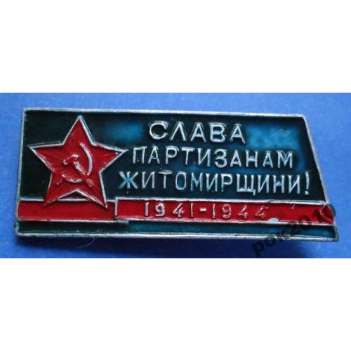 слава партизанам житомирщины 1941-1944