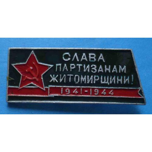 Слава партизанам житомирщины 1941-1944