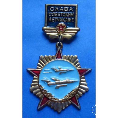 слава советским летчикам авиация