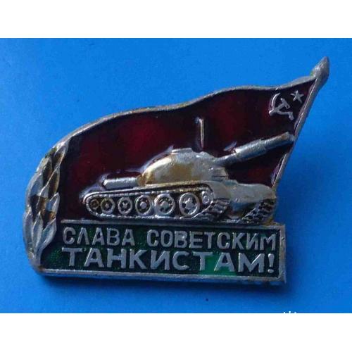 Слава советским танкистам танк 5