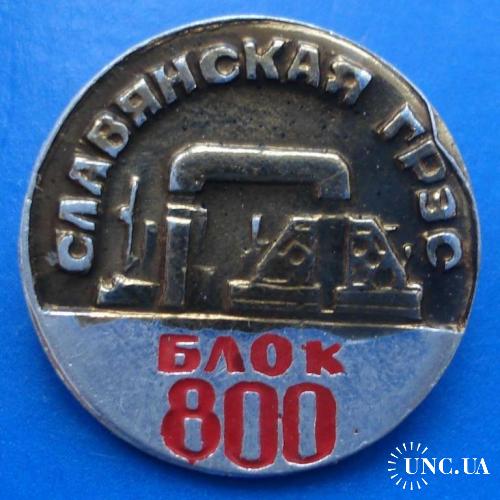 Славянская ГРЭС блок 800