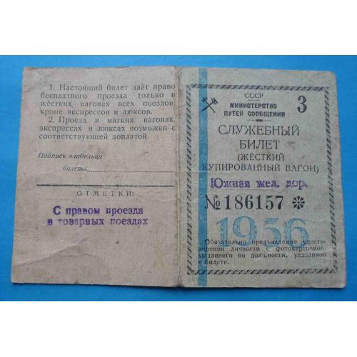 Служебный билет Южная железная дорога МПС 1956 Форма №3