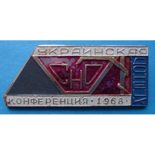 СНО украинская конференция 1968 Донецк 2