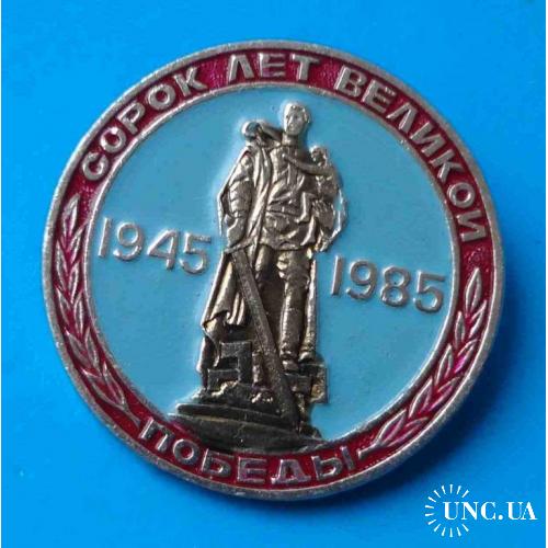 Сорок лет Великой Победы 1945-1985 Воин-освободитель 3