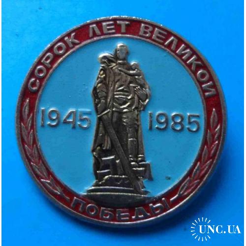 Сорок лет Великой Победы 1945-1985 Воин-освободитель