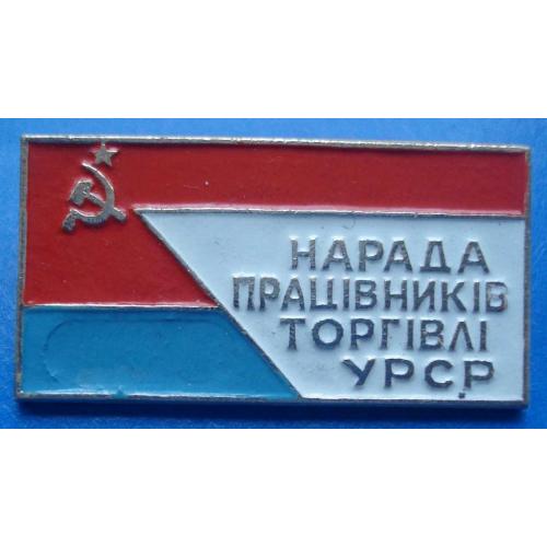совещание работников торговли УССР