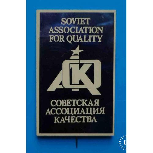 Советская ассоциация качества ситалл