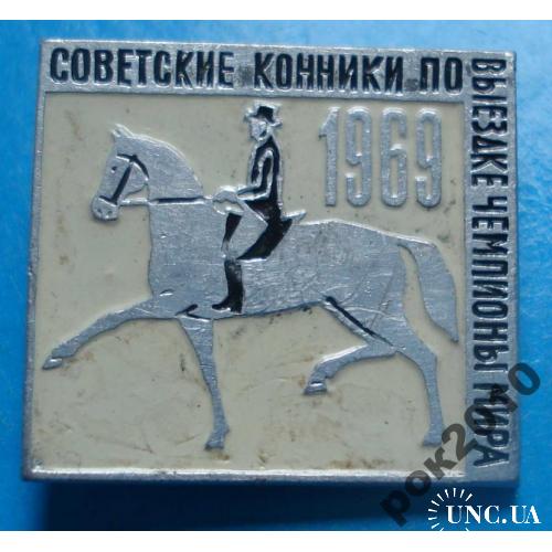 советские конники по выездке конный спорт