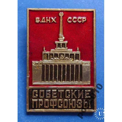 Советские профсоюзы ВДНХ СССР