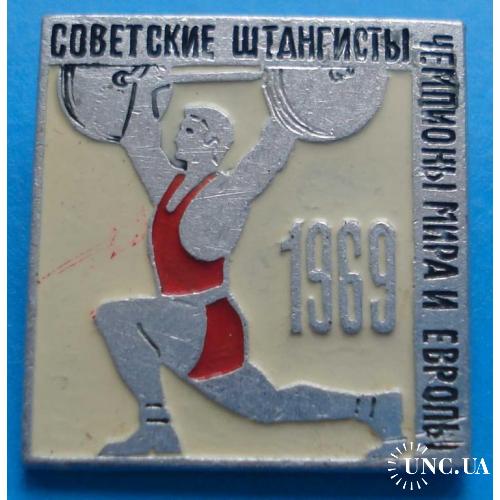 советские штангисты - чемпионы мира и Европы 1969