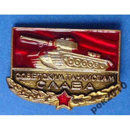 советским танкистам слава танк