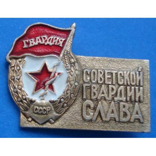 советской гвардии слава