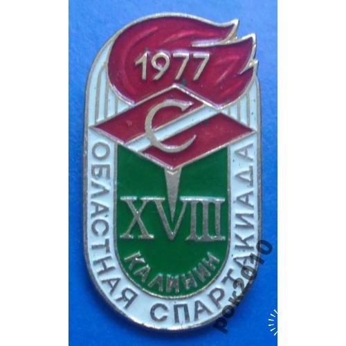 Спартак 18 областная спартакиада Калинин 1977