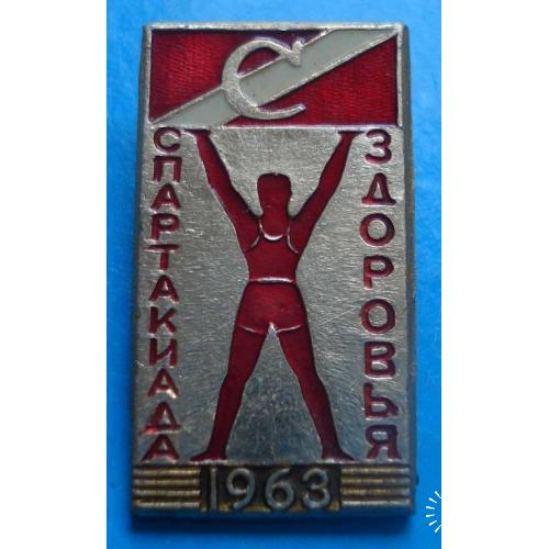 Спартак спартакиада здоровья 1963 г