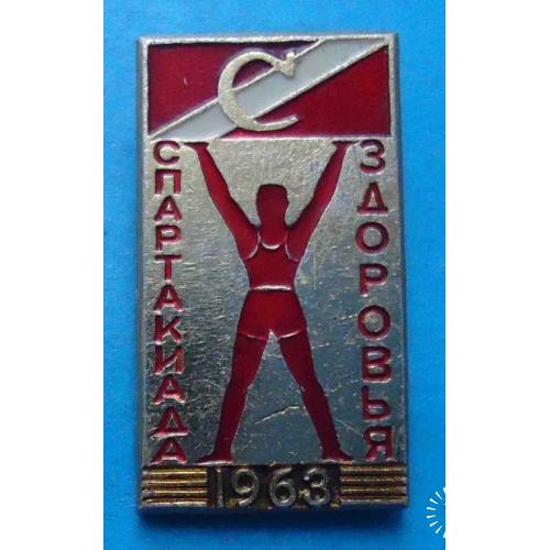 Спартак Спартакиада здоровья 1963 год