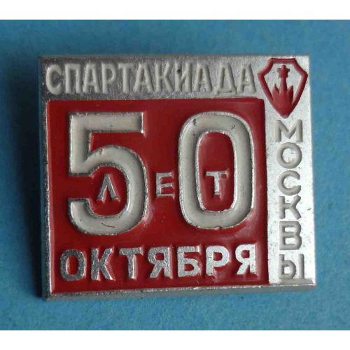 Спартакиада Москвы 50 лет Октября (57)