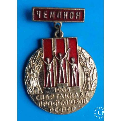 Спартакиада профсоюзов РСФСР 1965 чемпион 2