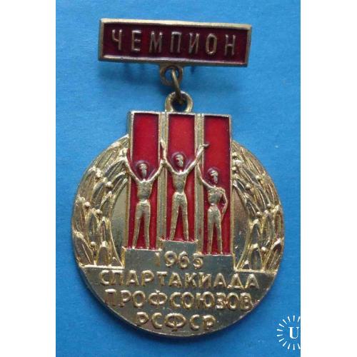 Спартакиада профсоюзов РСФСР 1965 чемпион