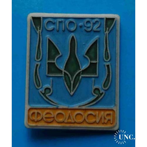 СПО-92 Феодосия Крым герб тризуб