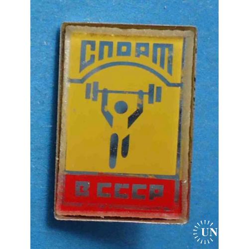Спорт СССР Тяжелая атлетика штанга стекло