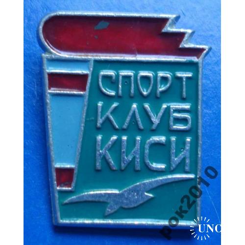 Спортивный клуб КИСИ СК