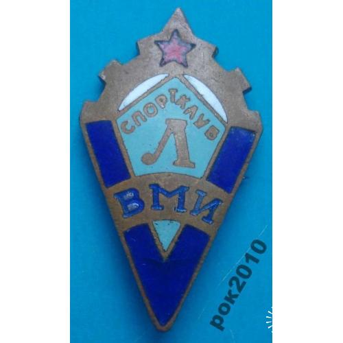 спортклуб ВМИ Военный институт (военно-морской)