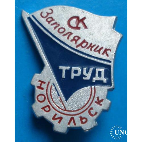 спортклуб Заполярник Труд