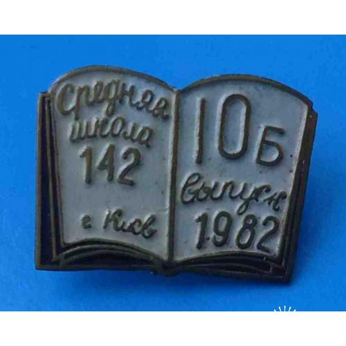 Средняя школа 142 Киев 10-Б Выпуск 1982