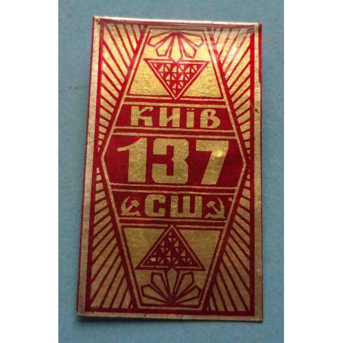Средняя школа СШ 137 Киев УССР герб (59)