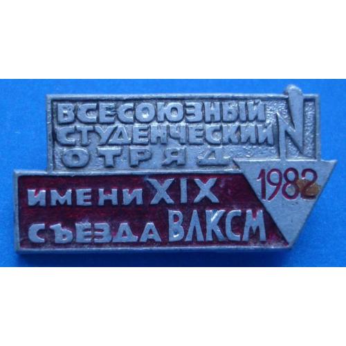 ссо имени 19 съезда ВЛКСМ 1982